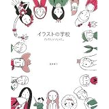イラストの学校 たのしい人々と。