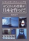 お父さんの技術が日本を作った!―「メタルカラー」のエンジニア伝