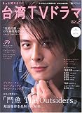 もっと知りたい!台湾TVドラマ (Vol.2) (BSfan mook21)