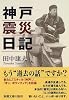 神戸震災日記 (新潮文庫)