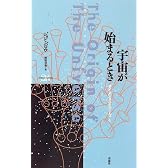 宇宙が始まるとき (サイエンス・マスターズ)