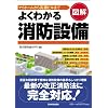 図解よくわかる消防設備