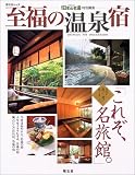 至福の温泉宿 (昭文社ムック)