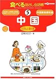『食べる指さし会話帳5中国 (ここ以外のどこかへ!)』の写真