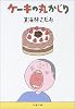 ケーキの丸かじり (文春文庫)