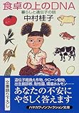 食卓の上のDNA―暮らしと遺伝子の話