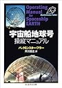 宇宙船地球号操縦マニュアル (ちくま学芸文庫)