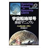 宇宙船地球号操縦マニュアル (ちくま学芸文庫)