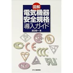 【クリックで詳細表示】図解 電気機器「安全規格」導入ガイド [単行本]