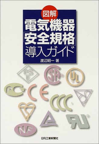 図解 電気機器「安全規格」導入ガイド by 渡辺 昭一