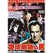 �n���Ō�̒j [DVD]
