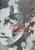 真・女神転生3‐NOCTURNE TRPGサプリメント アマラ深界 (ジャイブTRPGシリーズ)