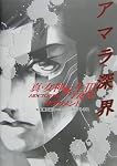真・女神転生3‐NOCTURNE TRPGサプリメント アマラ深界 (ジャイブTRPGシリーズ)