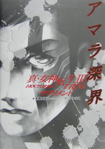 Cover image : 真・女神転生3‐NOCTURNE TRPGサプリメント アマラ深界 (ジャイブTRPGシリーズ)