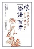 続・子供と声を出して読みたい『論語』百章