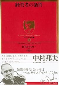 ドラッカー名著集1　経営者の条件