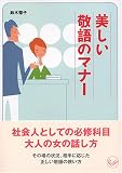 美しい敬語のマナー (ワニ文庫)