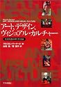 アート、デザイン、ヴィジュアル・カルチャー―社会を読み解く方法論