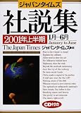 ジャパンタイムズ社説集〈2001年上半期〉1月‐6月