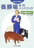 わかりやすい養豚場実用ハンドブック―豚と養豚を知ろう