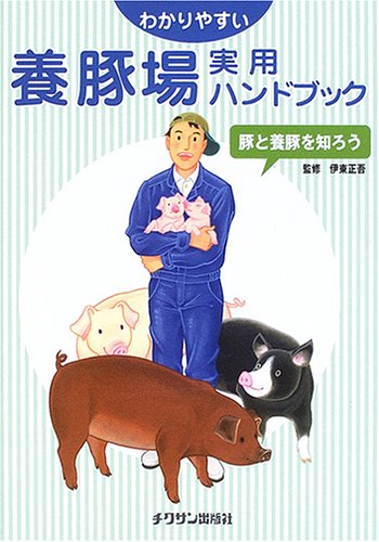 わかりやすい養豚場実用ハンドブック―豚と養豚を知ろう