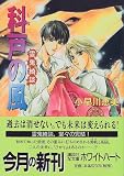 科戸の風―霊鬼綺談 (講談社X文庫―ホワイトハート)