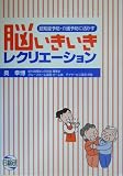 脳いきいきレクリエーション―認知症予防・介護予防に活かす