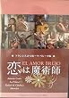 恋は魔術師 [DVD]