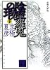 分冊文庫版 陰摩羅鬼の瑕(下) (講談社文庫)