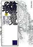 書評 分冊文庫版 陰摩羅鬼の瑕(下) by エリコ