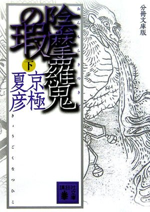 Cover image : 分冊文庫版 陰摩羅鬼の瑕(下) (講談社文庫)