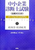 山根メソッド中小企業診断士試験パーフェクトスタディ〈1〉経済学・経済政策/