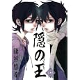 隠の王 １３<br>鎌谷 悠希 <br>スクウェア・エニックス<br>600円<br>ISBN:9784757529199