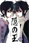 隠の王 第13巻