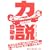�͐������� (sabra BOOKS)