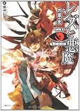 レンズと悪魔〈4〉魔神幻世 (角川スニーカー文庫)