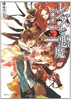 レンズと悪魔 4