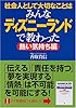 社会人として大切なことはみんなディズニーランドで教わった〈2〉熱い気持ち編