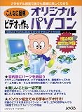 こんなに簡単ビデオで作るオリジナルパソコン (Locus mook)/