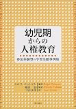 幼児期からの人権教育―参加体験型の学習活動事例集