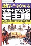 面白いほどよくわかるマキャヴェリの君主論―人間と組織の本質を説く権謀術数の書! (学校で教えない教科書)