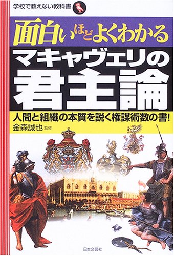 Cover image : 面白いほどよくわかるマキャヴェリの君主論―人間と組織の本質を説く権謀術数の書！ (学校で教えない教科書)
