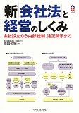 新「会社法」と経営のしくみ―会社設立から内部統制、適正開示まで (CK BOOKS)