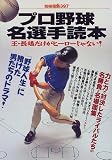 プロ野球名選手読本―王・長嶋だけがヒーローじゃない! (別冊宝島 (397))