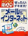 ぜったいデキます! メール&インターネット (パソコン楽ラク入門)