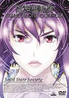 攻殻機動隊 STAND ALONE COMPLEX Solid State Society