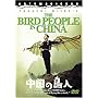 The Bird People in China [1998]