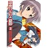涼宮ハルヒの憂鬱 2 通常版