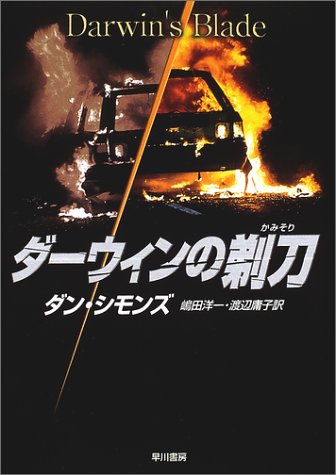 ダーウィンの剃刀 (Hayakawa novels)(ダン・シモンズ/嶋田 洋一/渡辺 庸子)