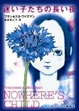 迷い子たちの長い夜 (ランダムハウス講談社文庫)/